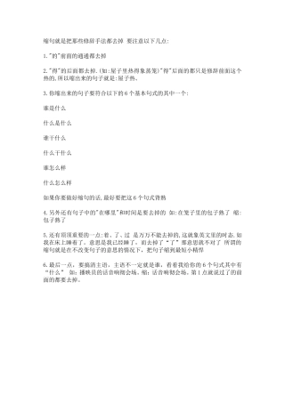 缩句就是把那些修辞手法都去掉要注意以下几点