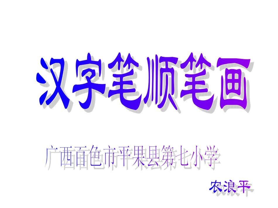 汉字笔顺笔画_第1页