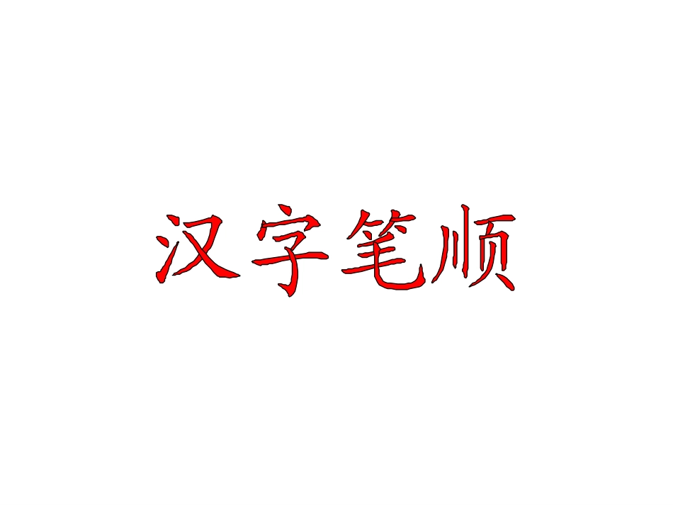 汉字笔顺笔画_第2页