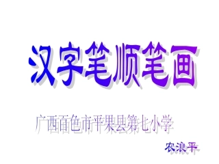 汉字笔顺笔画