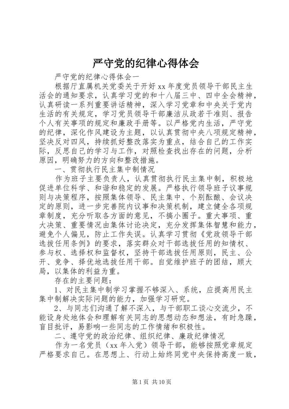 严守党的纪律心得体会_第1页