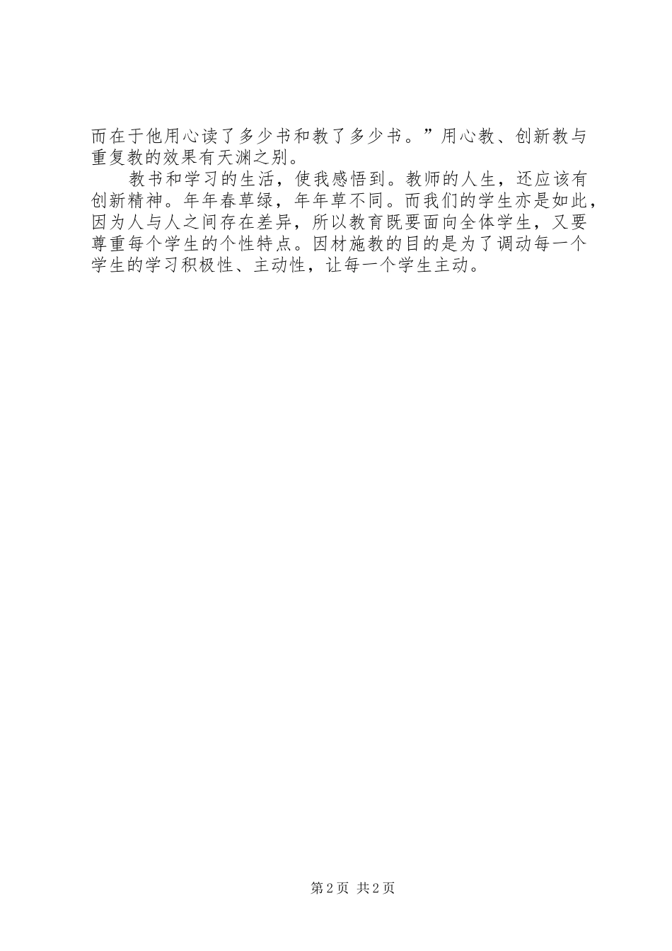 《义务教育法》和《未成年人保护法》心得体会_第2页