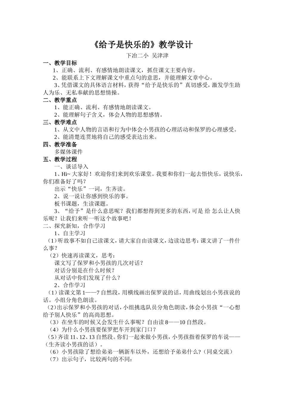 给予是快乐的教学设计_第1页