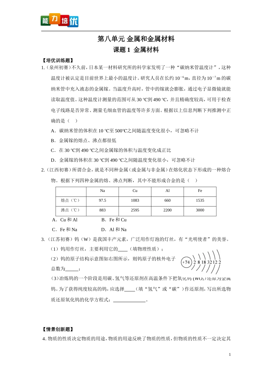 第八单元金属和金属材料_第1页