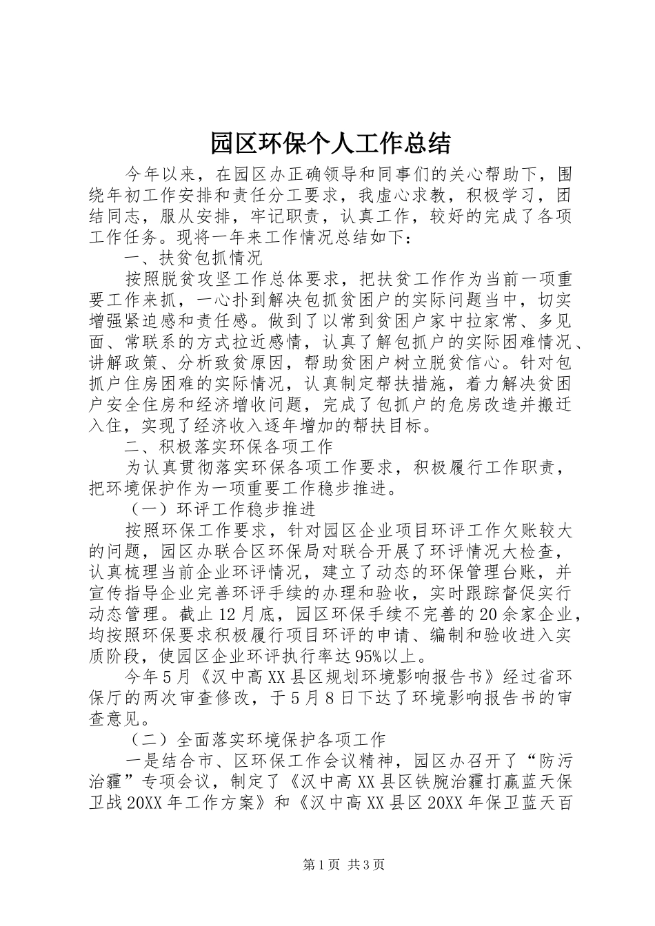 园区环保个人工作总结_第1页