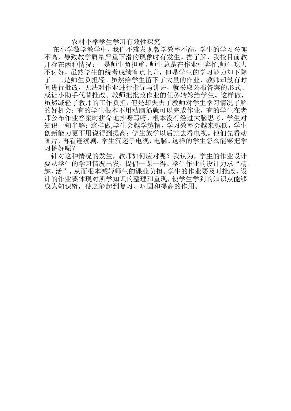 农村小学学生学习有效性探究_第1页