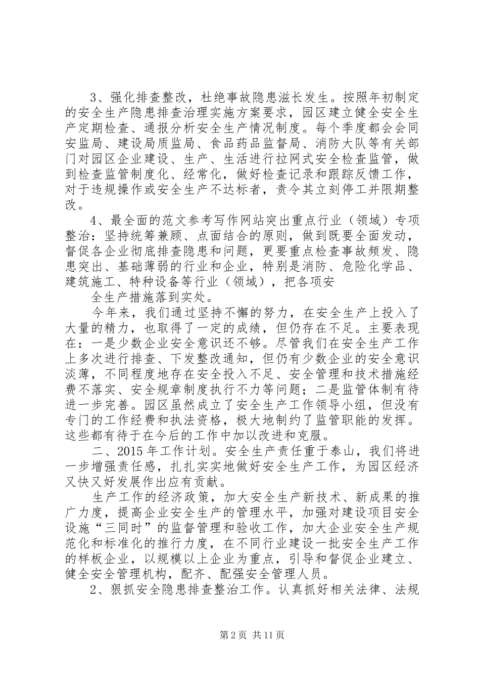 园区安监局半年工作总结_第2页