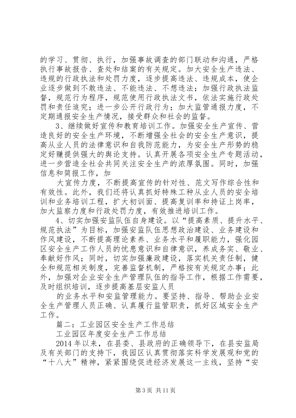 园区安监局半年工作总结_第3页