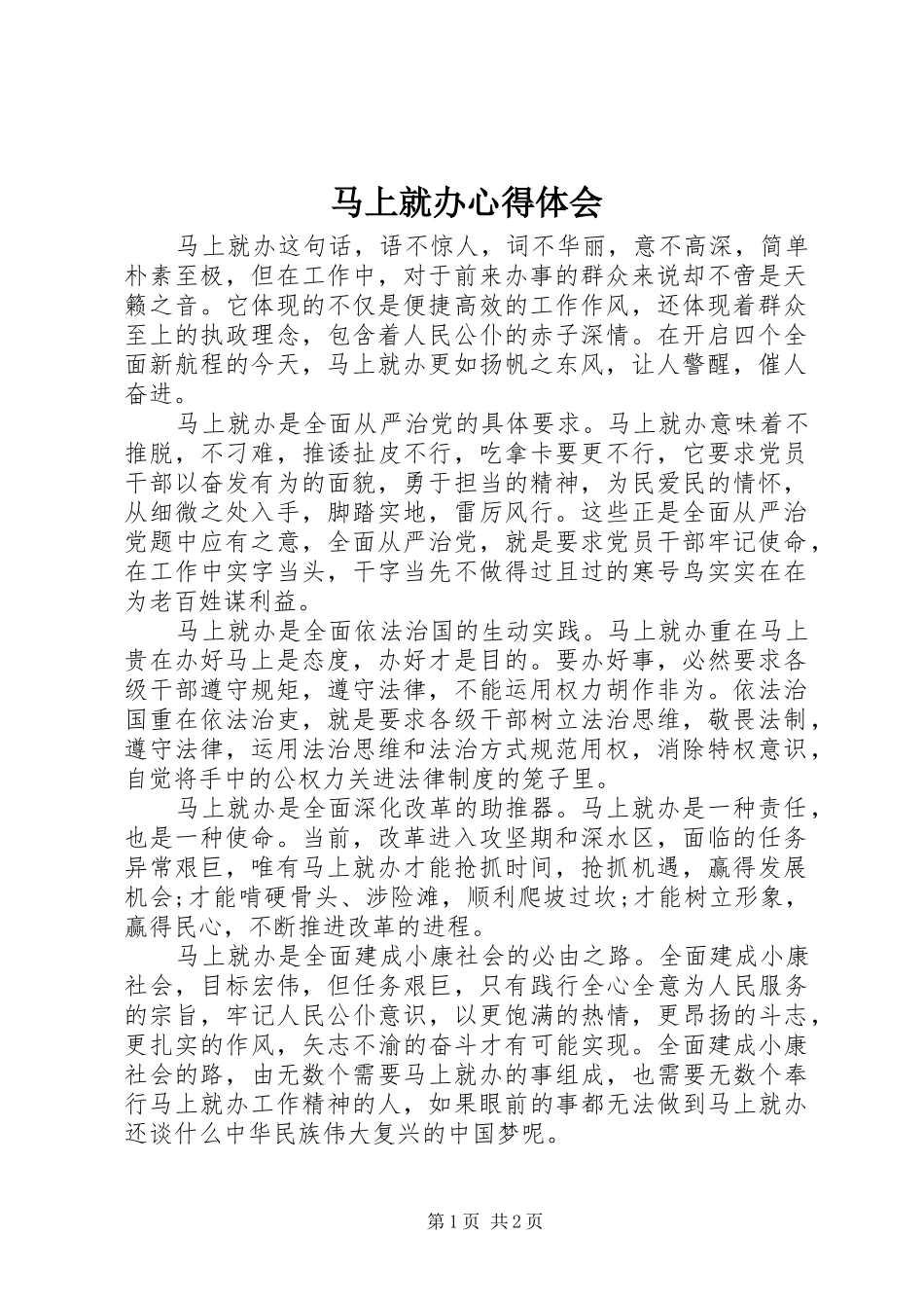 马上就办心得体会_第1页