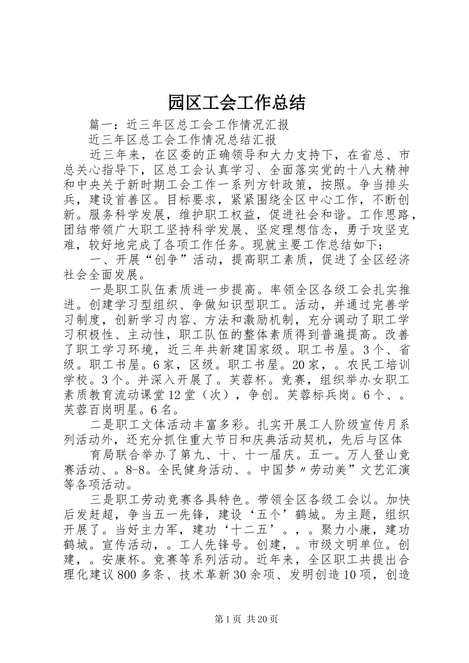 园区工会工作总结_第1页