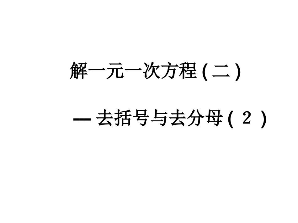 解一元一次方程4_第1页