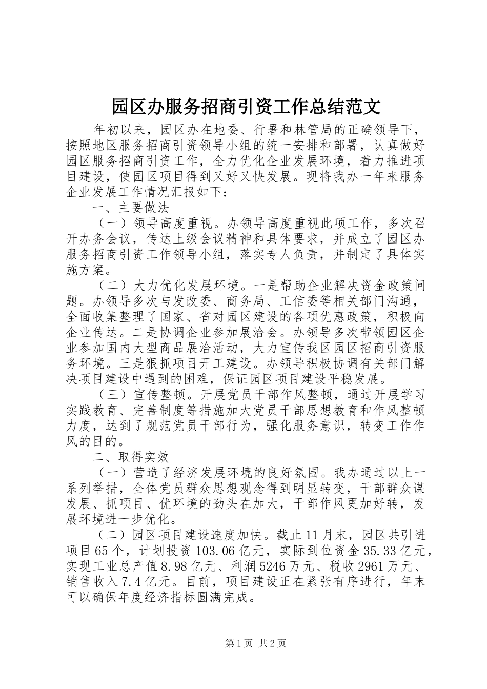 园区办服务招商引资工作总结范文_第1页