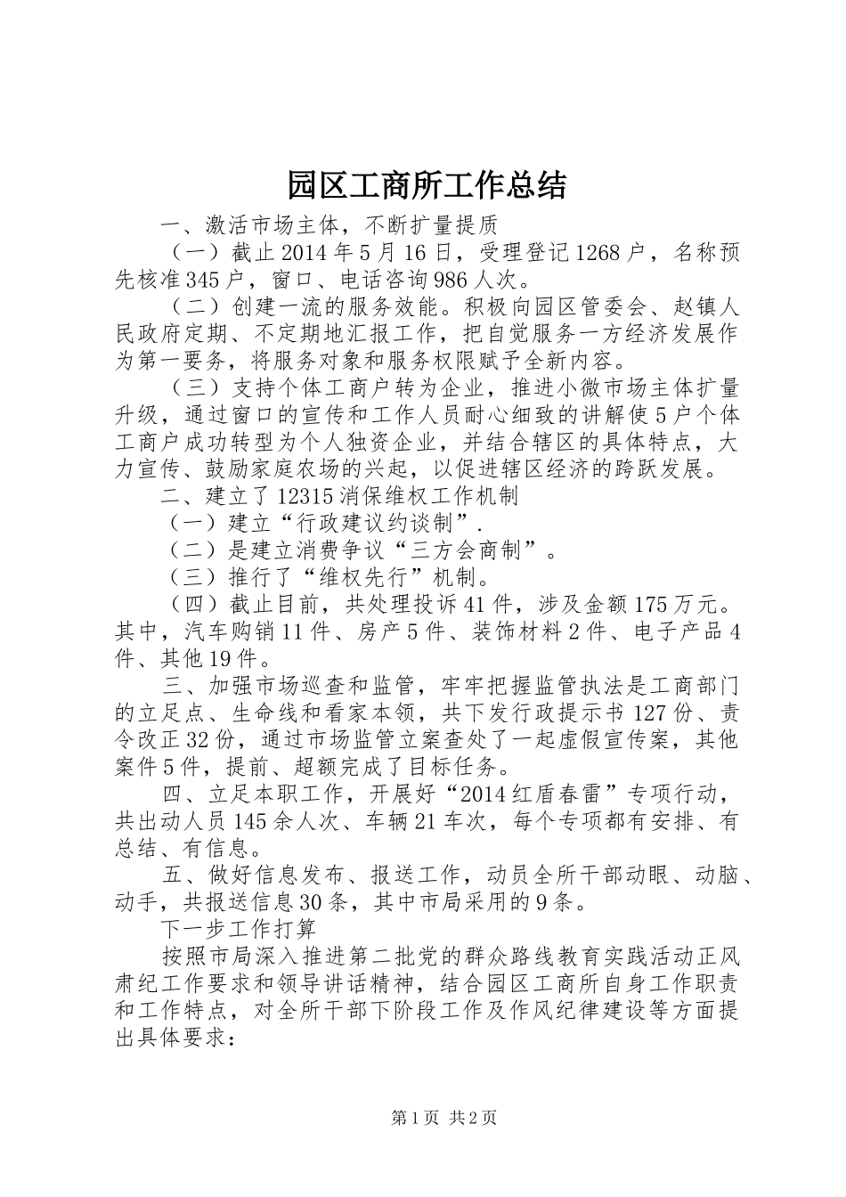 园区工商所工作总结_第1页