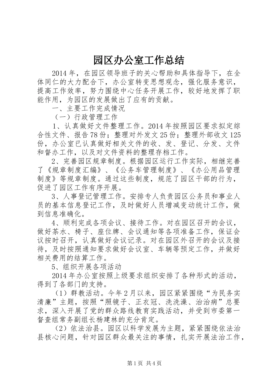 园区办公室工作总结_第1页