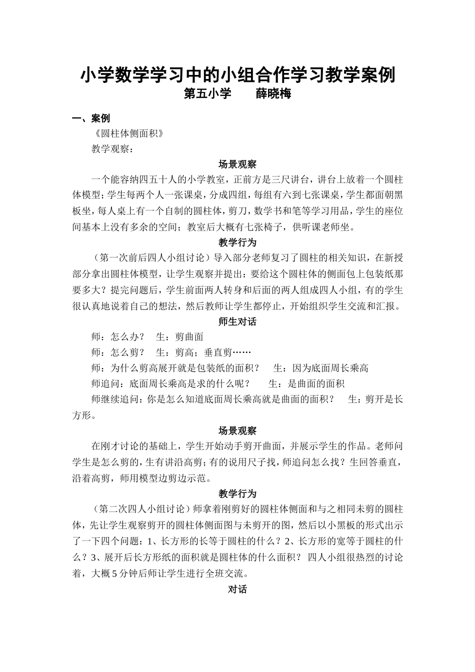 小学数学学习中的小组合作学习教学案例_第1页