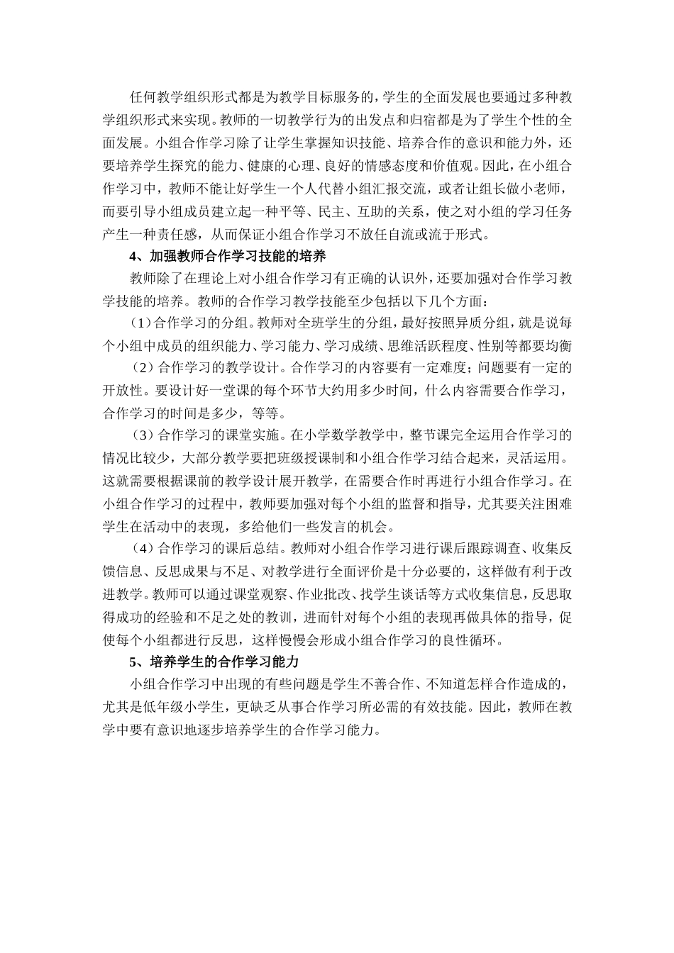 小学数学学习中的小组合作学习教学案例_第3页