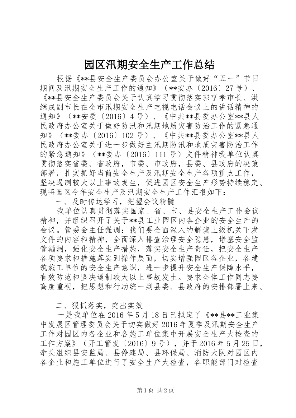 园区汛期安全生产工作总结_第1页