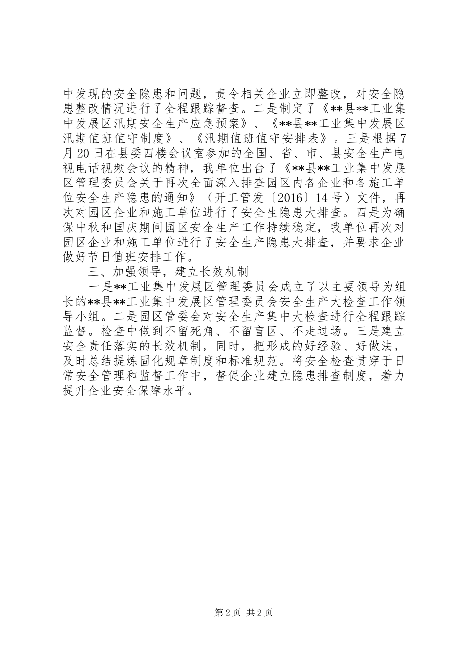 园区汛期安全生产工作总结_第2页