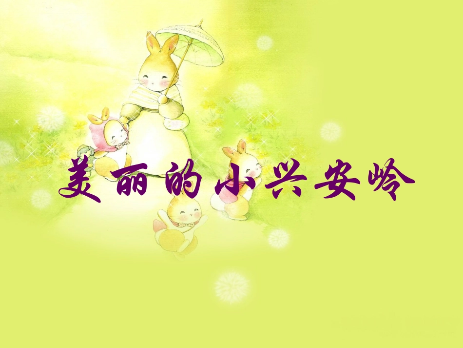 美丽的小兴安岭 (4)_第1页
