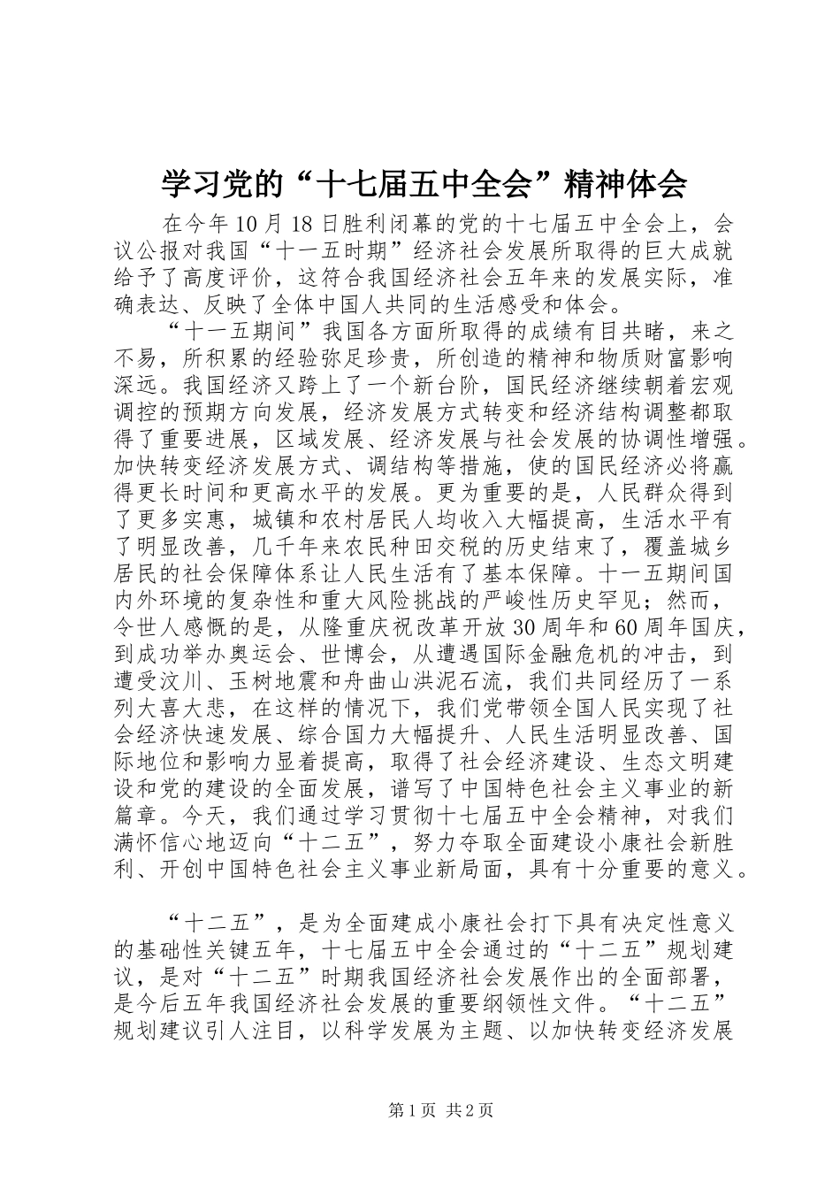 学习党的“十七届五中全会”精神体会_第1页