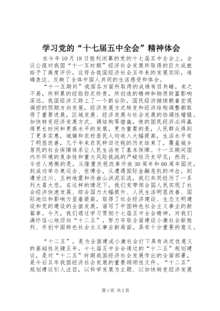 学习党的“十七届五中全会”精神体会