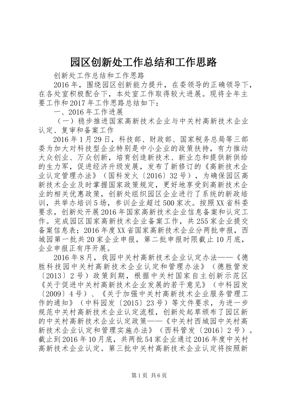 园区创新处工作总结和工作思路_第1页