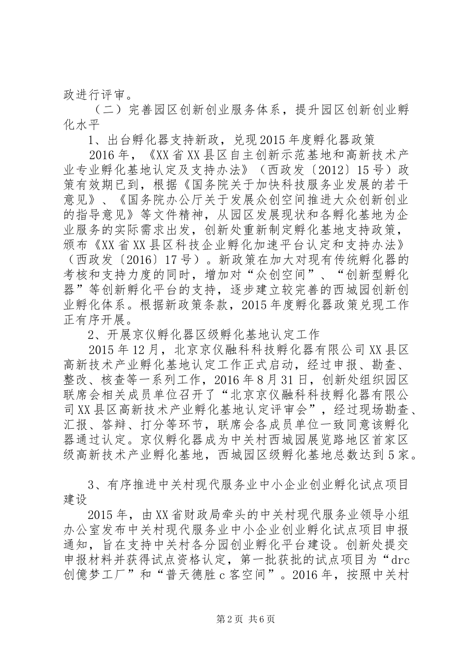 园区创新处工作总结和工作思路_第2页