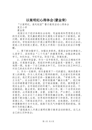 以案明纪心得体会(蒙金荣)