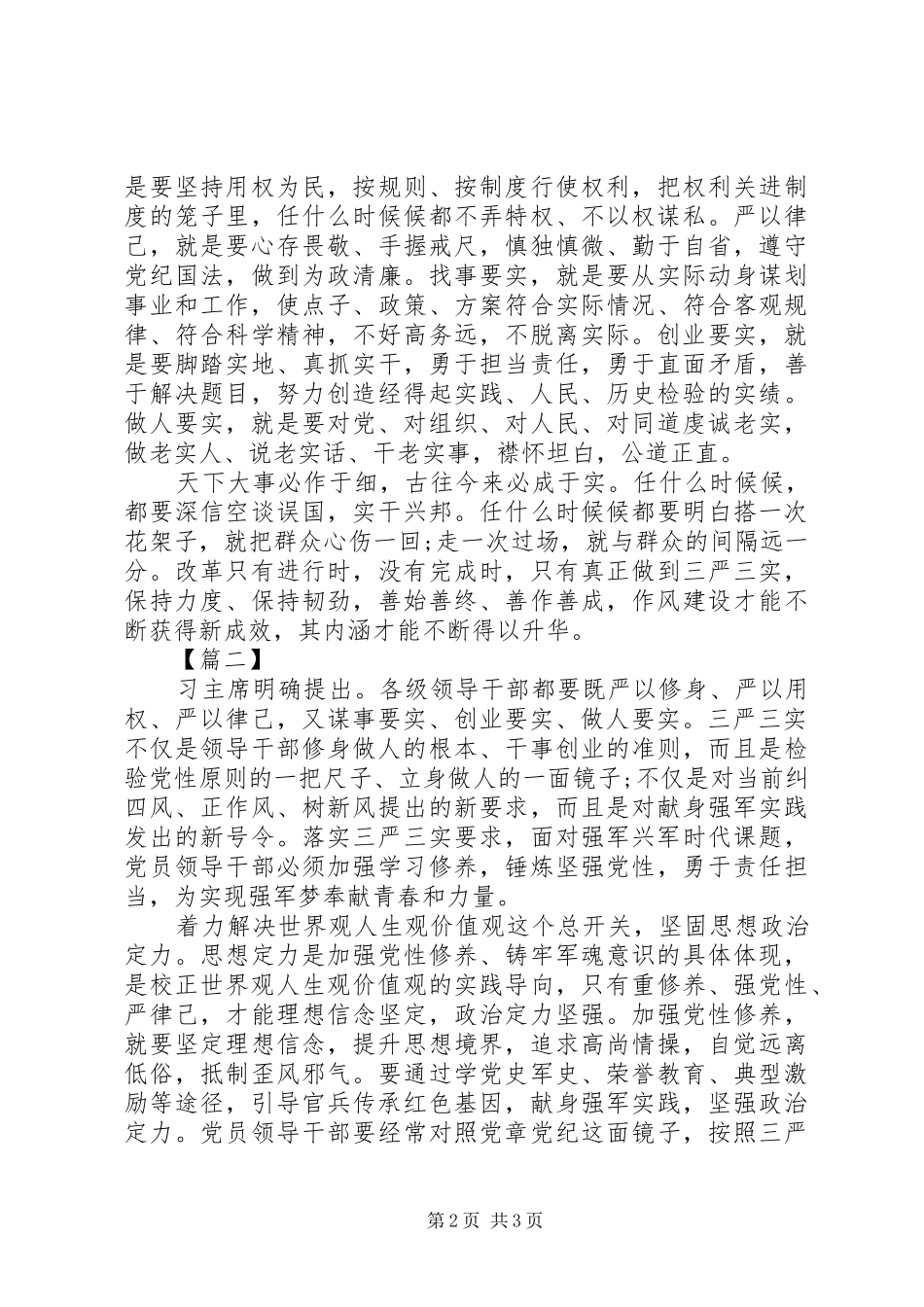 部队三严三实学习心得体会范文_第2页