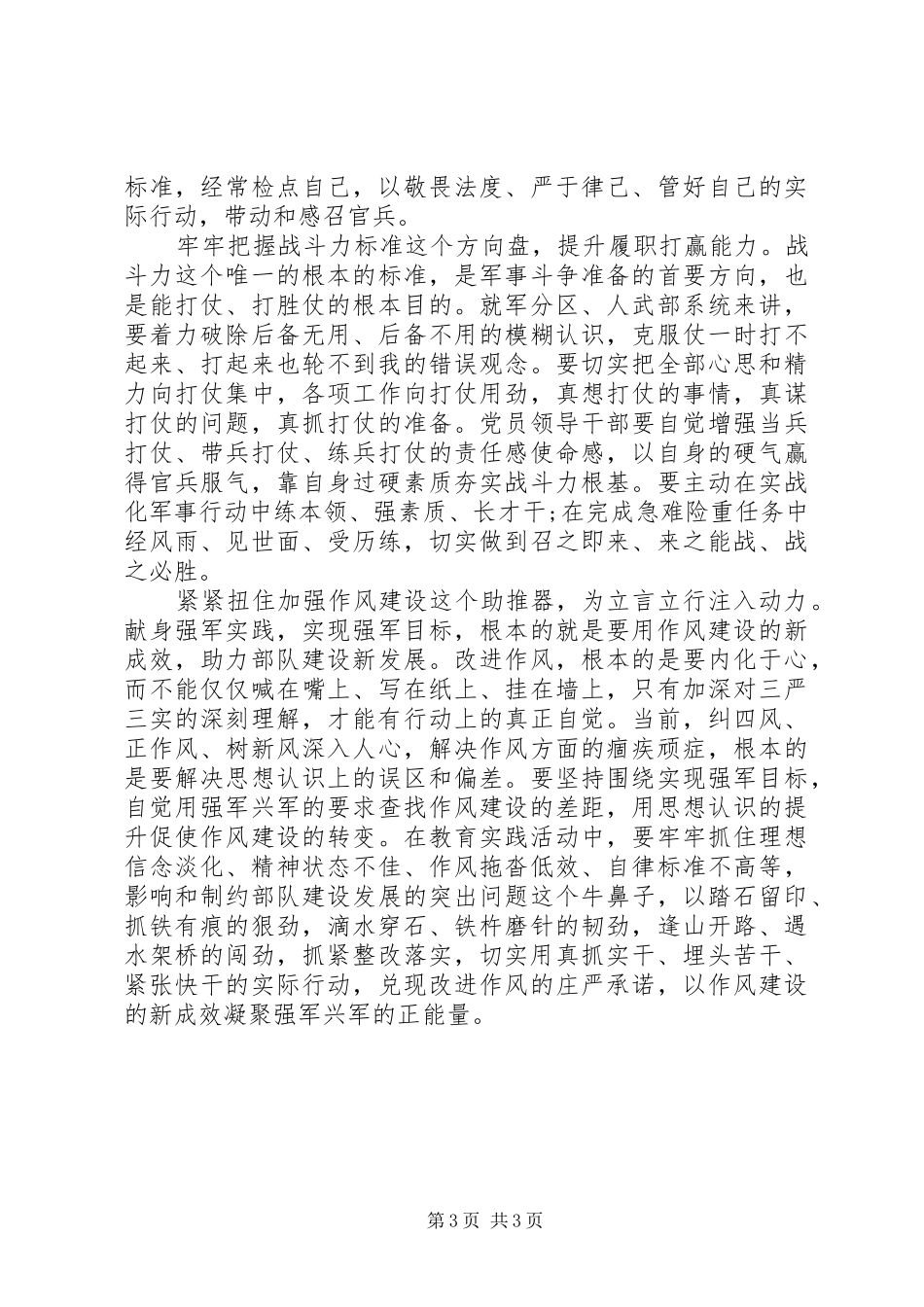 部队三严三实学习心得体会范文_第3页