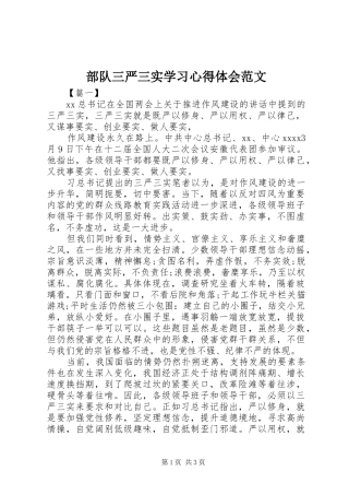 部队三严三实学习心得体会范文