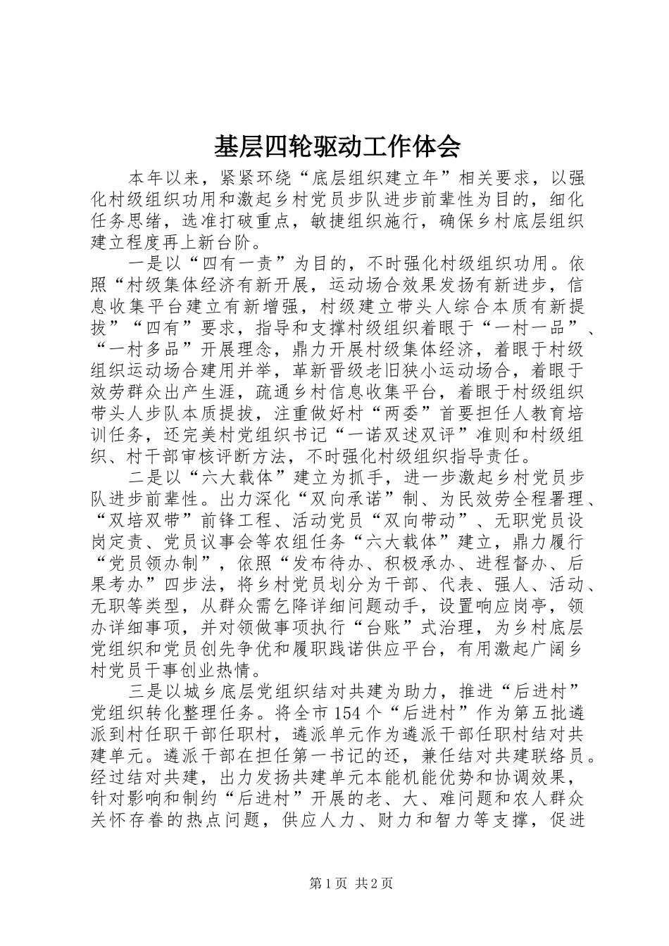 基层四轮驱动工作体会_第1页