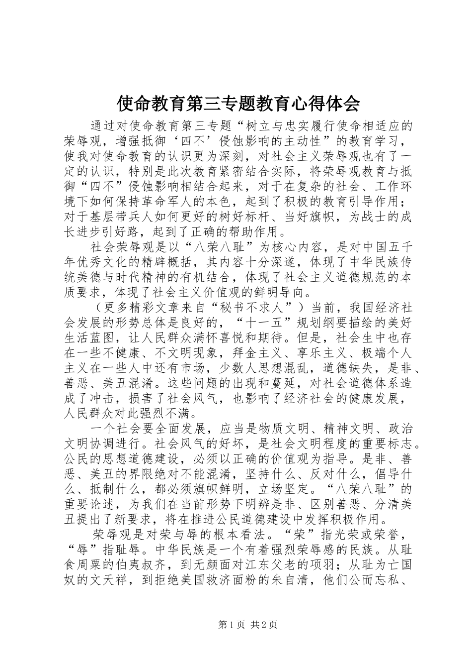 使命教育第三专题教育心得体会_第1页