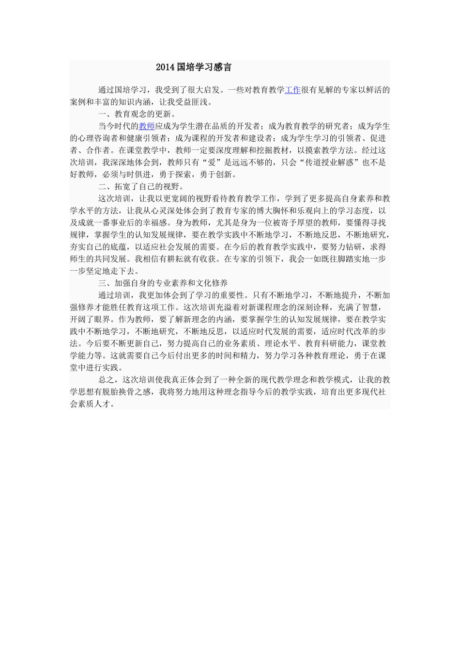 2014国培学习感言_第1页