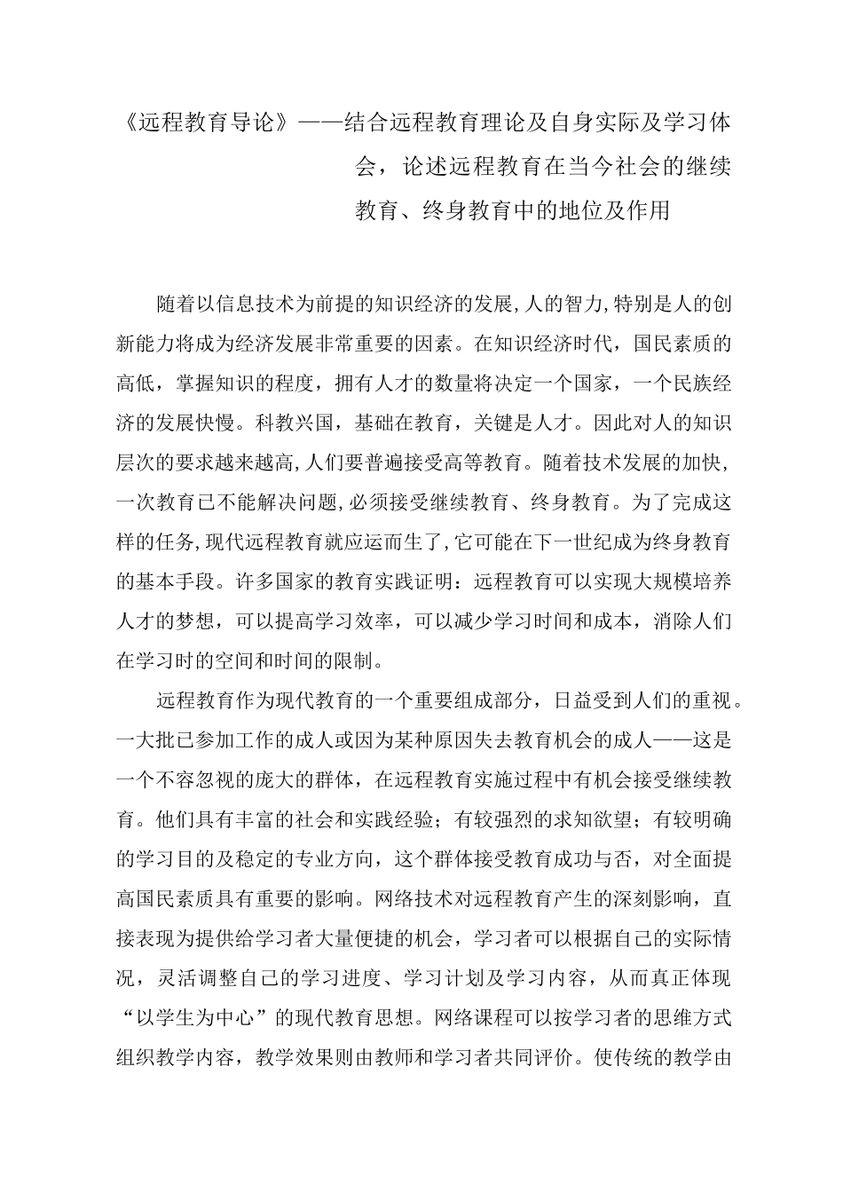 《远程教育导论》--结合远程教育理论及自身实际及学习体会,论述远程教育在当今社会的继续教育、终身教育中_第1页