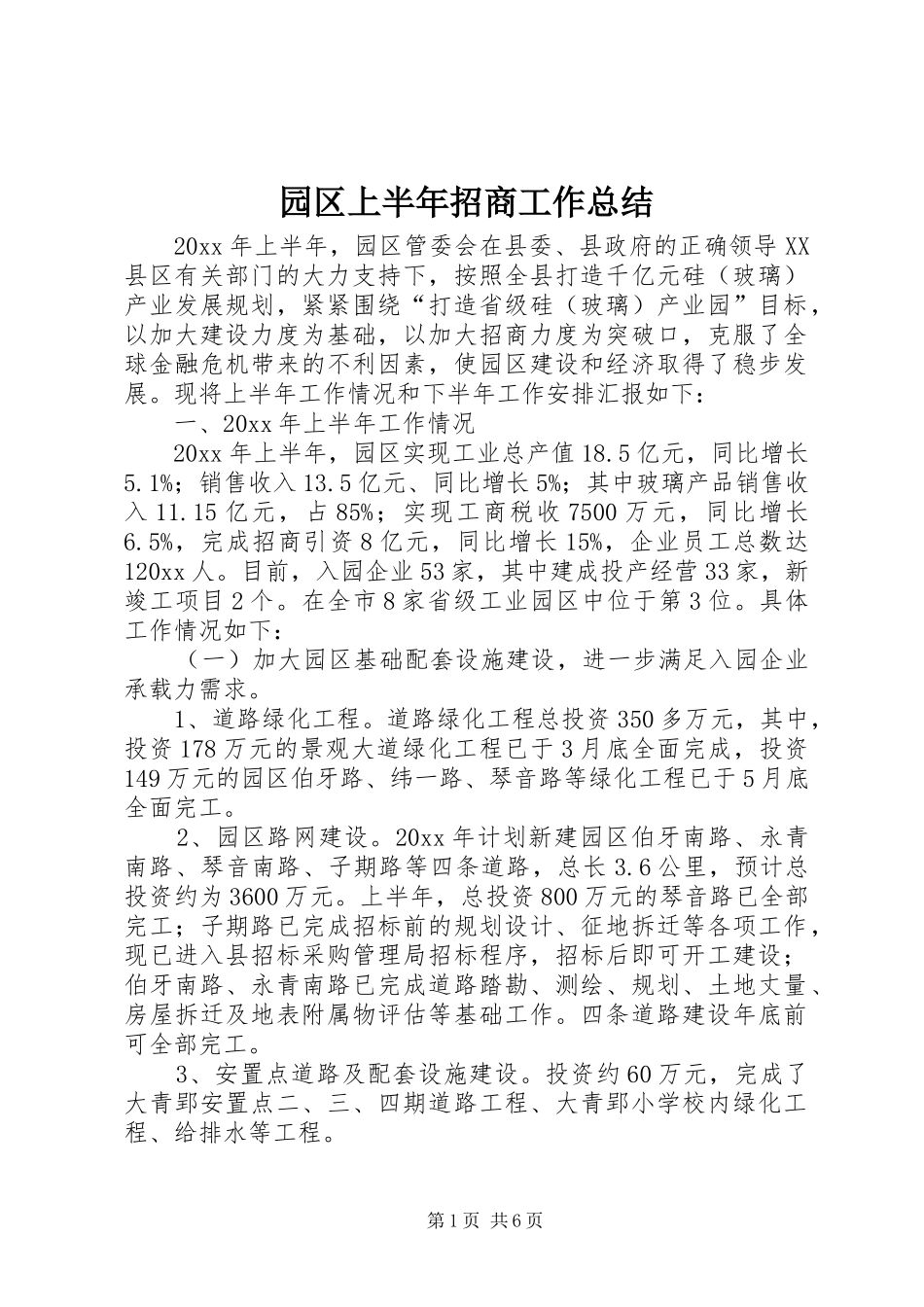 园区上半年招商工作总结_第1页
