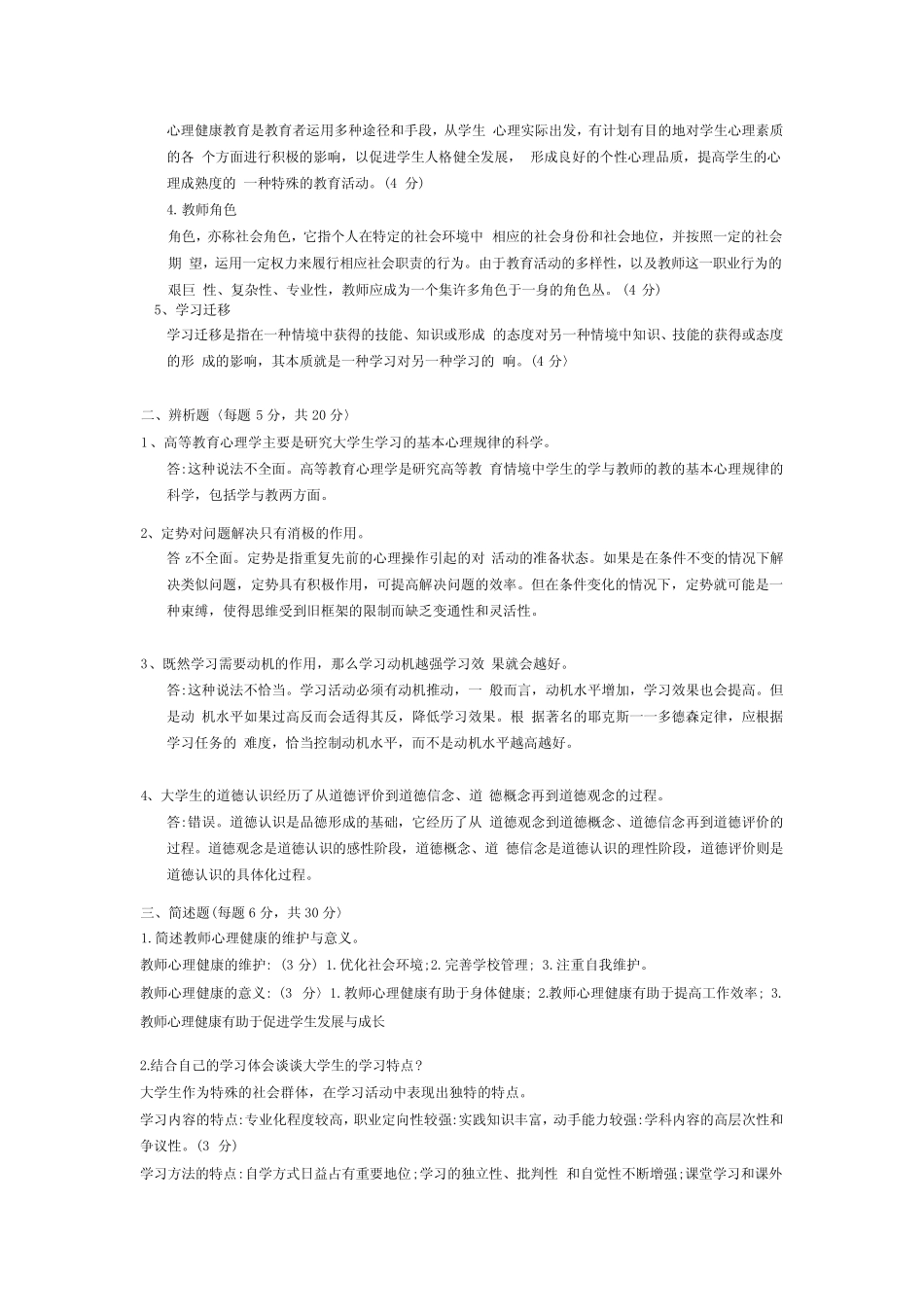 《高等教育心理学》试题参考答案 _第2页