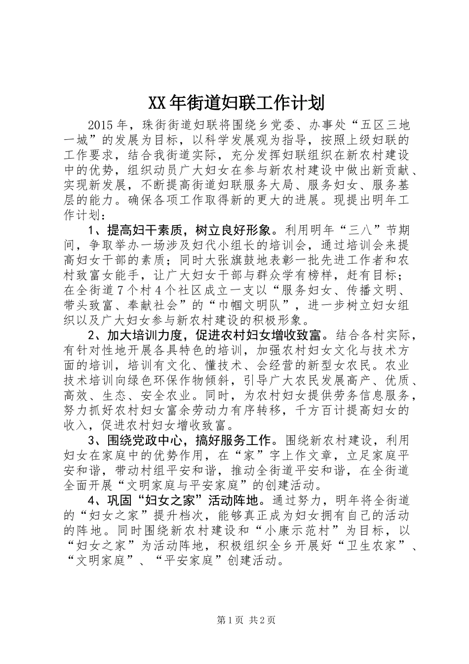 XX年街道妇联工作计划_第1页
