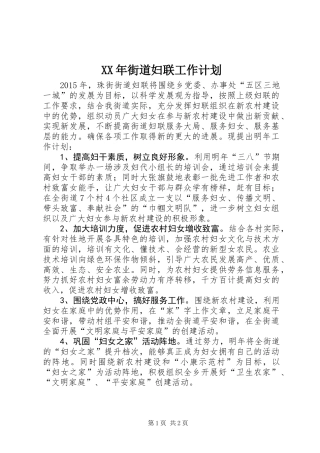 XX年街道妇联工作计划