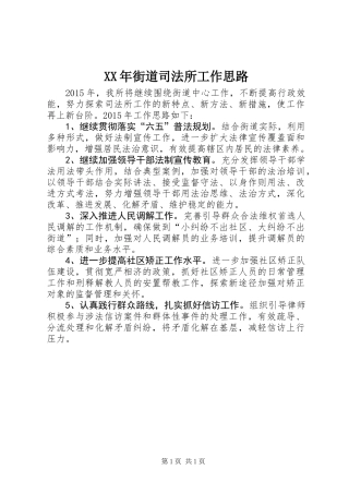 XX年街道司法所工作思路