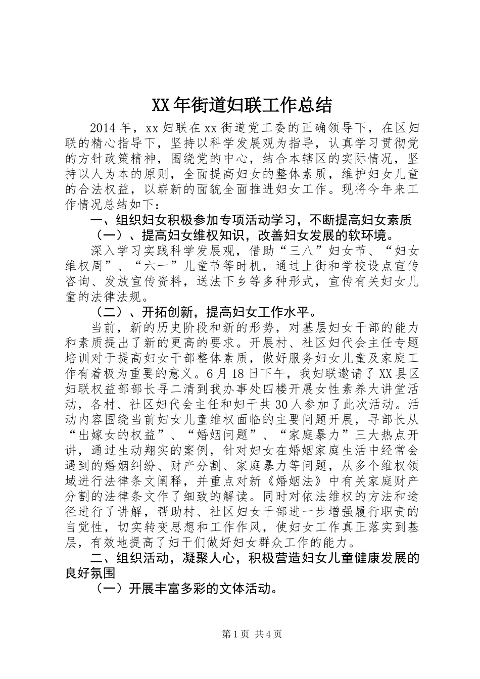 XX年街道妇联工作总结_1_第1页