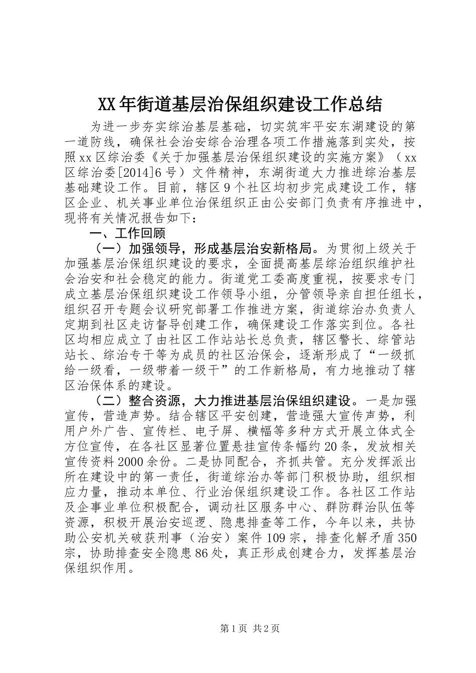 XX年街道基层治保组织建设工作总结_第1页