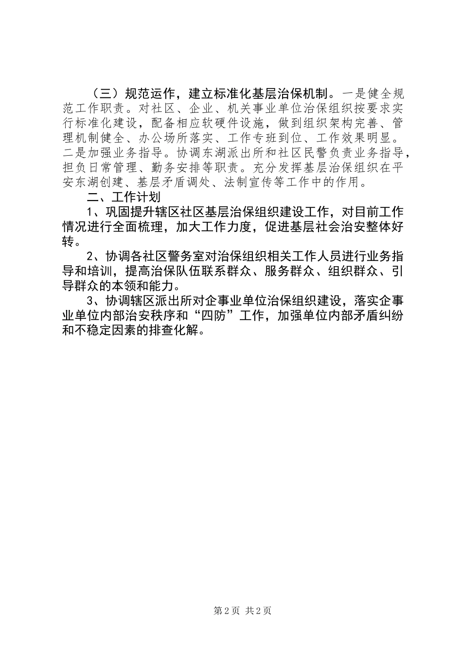 XX年街道基层治保组织建设工作总结_第2页