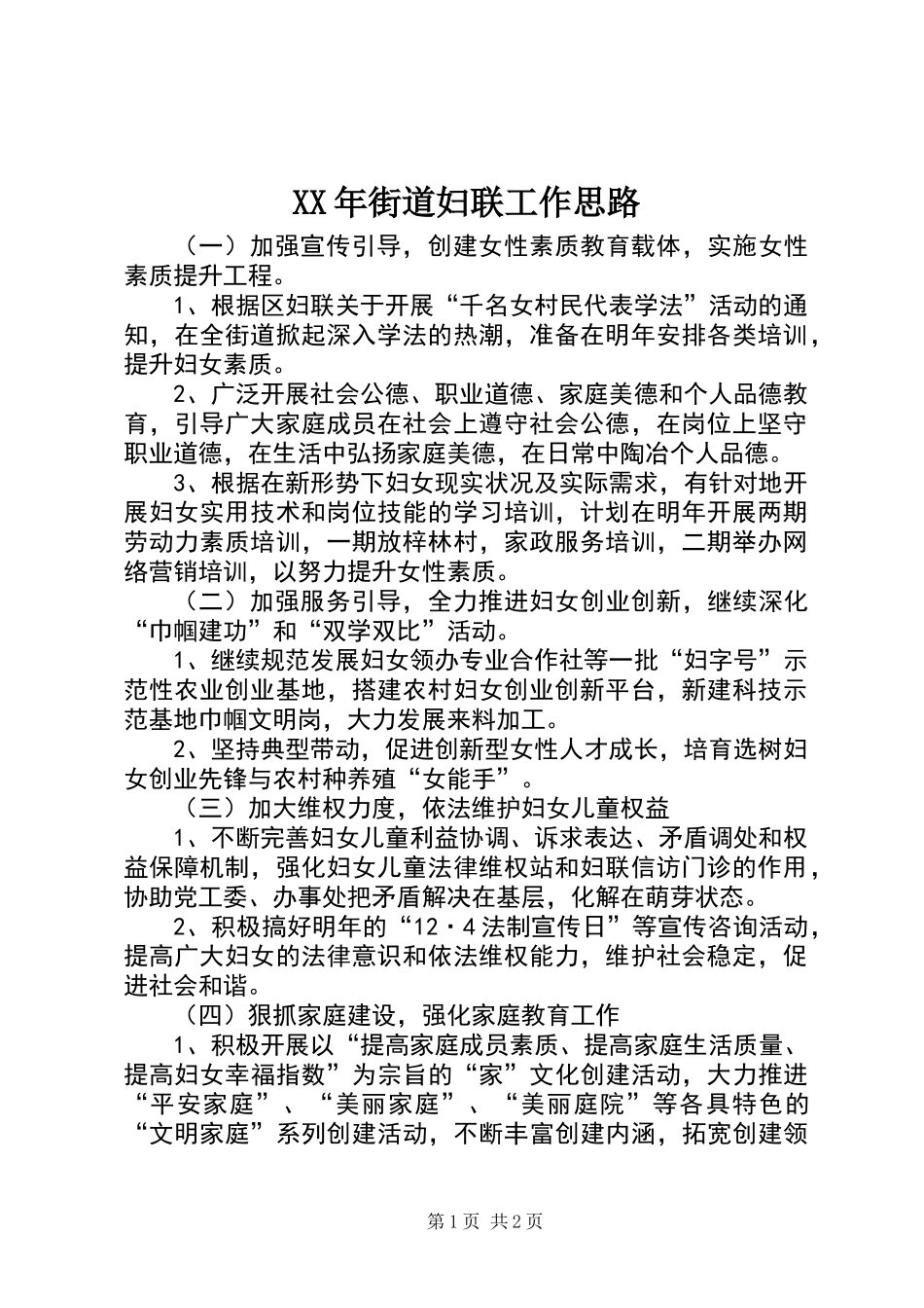 XX年街道妇联工作思路_第1页