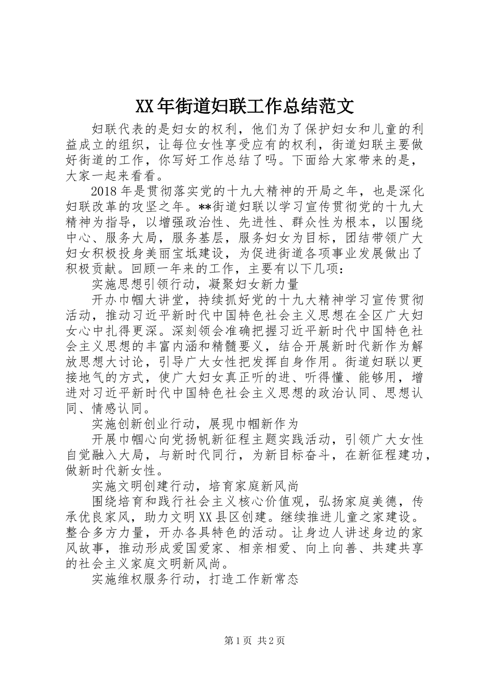 XX年街道妇联工作总结范文_第1页