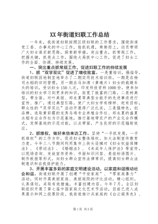 XX年街道妇联工作总结