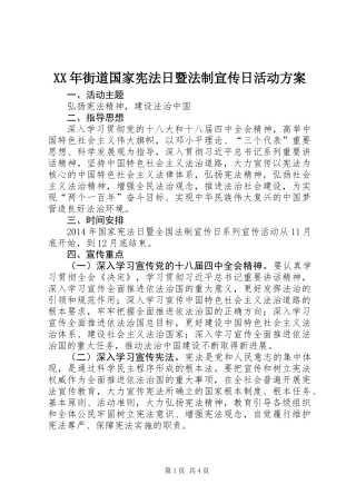 XX年街道国家宪法日暨法制宣传日活动方案