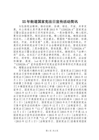 XX年街道国家宪法日宣传活动简讯