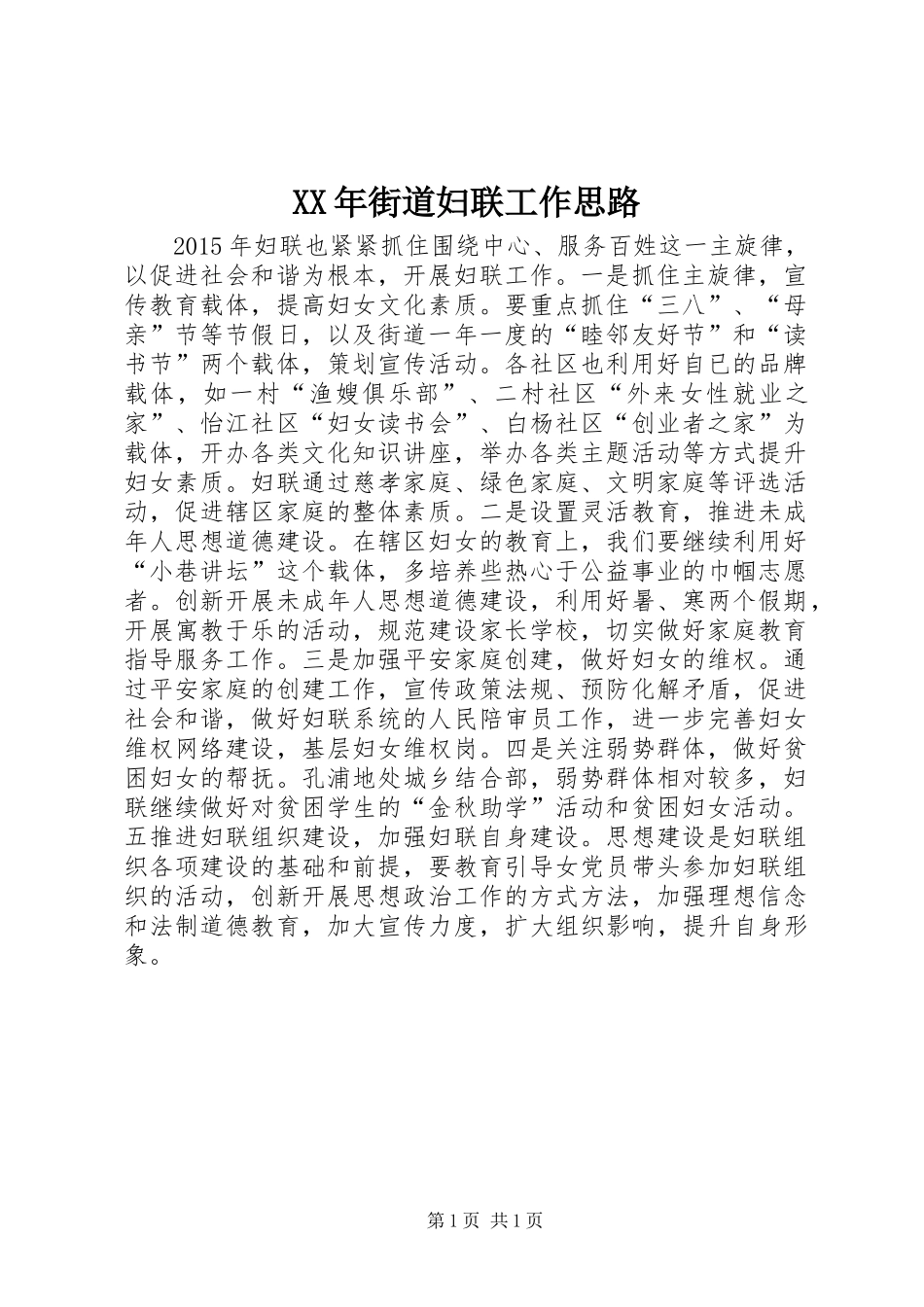 XX年街道妇联工作思路_1_第1页