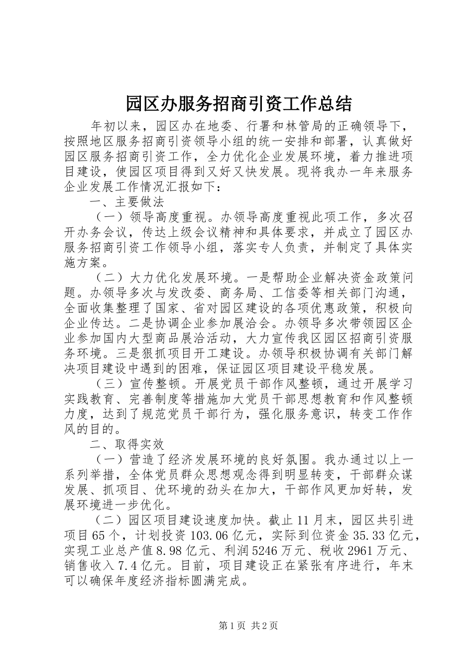 园区办服务招商引资工作总结_第1页